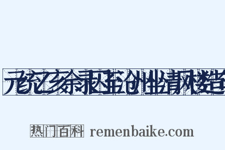 元统乙亥余录囚至沧州坐清风楼造句是什么意思的图片